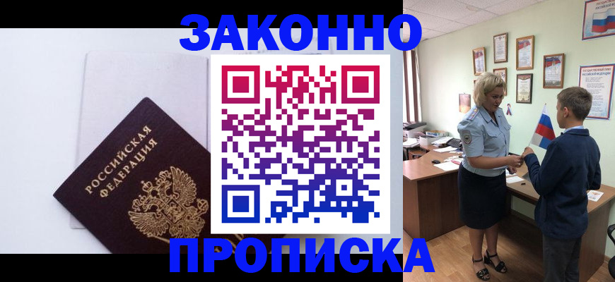 прописка для работы в Абинске